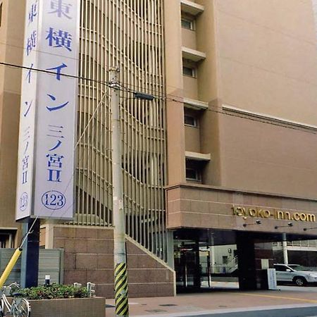 Toyoko Inn Kobe Sannomiya No.2 Εξωτερικό φωτογραφία